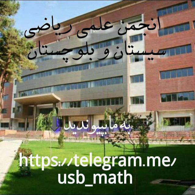 انجمن علمی دانشجویی ریاضی دانشگاه سیستان و بلوچستان
